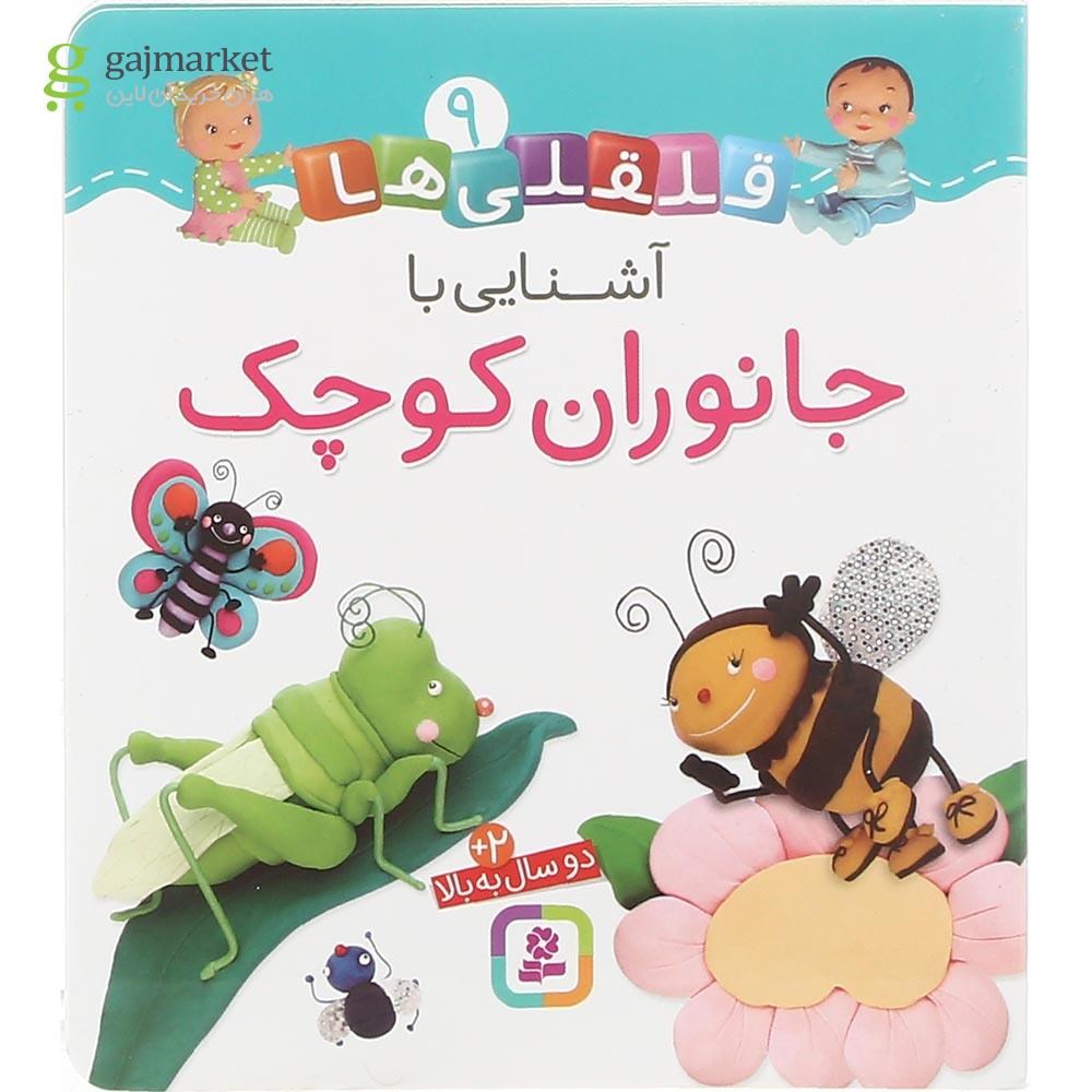تصویر از کتاب آشنایی با جانوران کوچک مجموعه قلقلی ها جلد 9