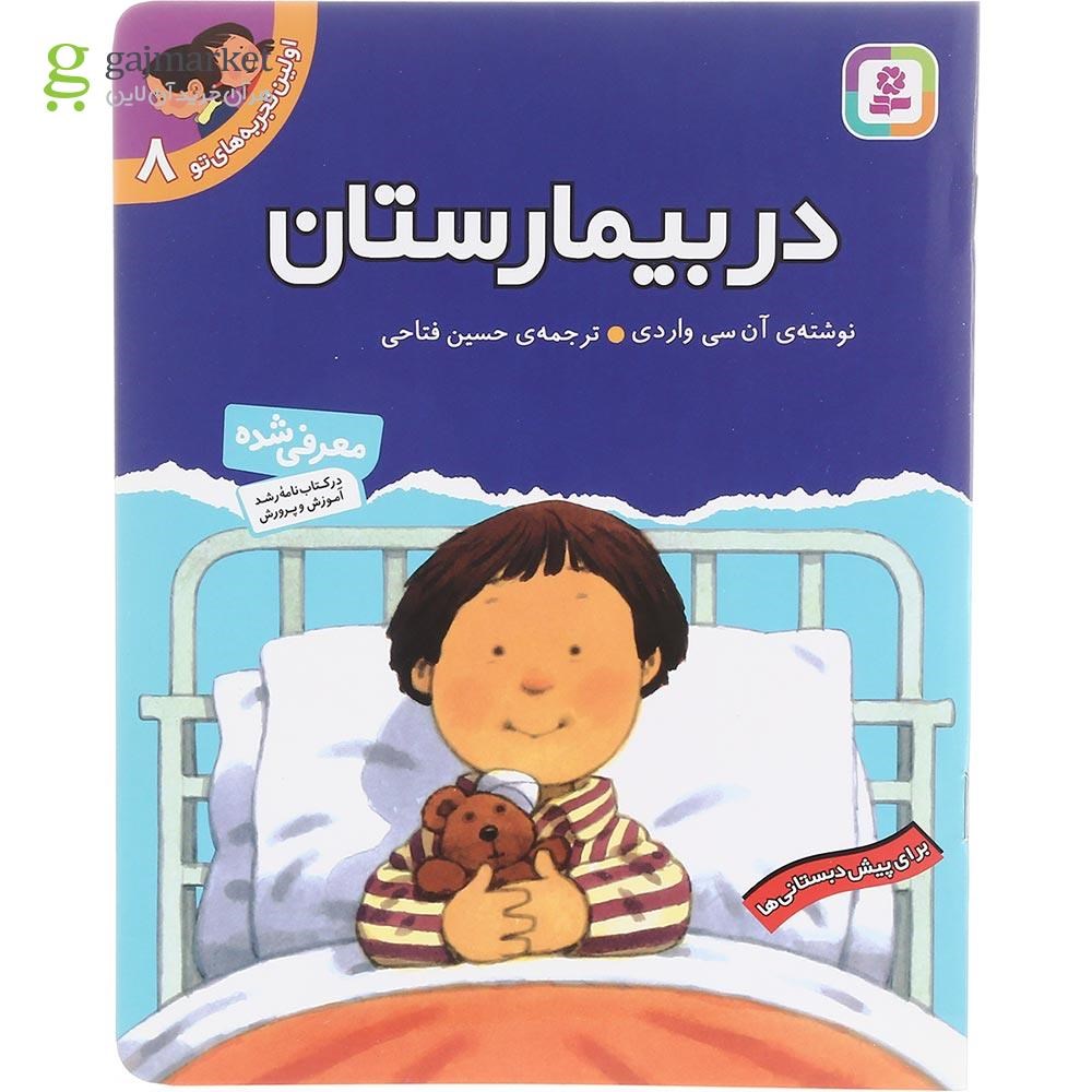 تصویر از کتاب در بیمارستان مجموعه اولین تجربه های تو جلد 8