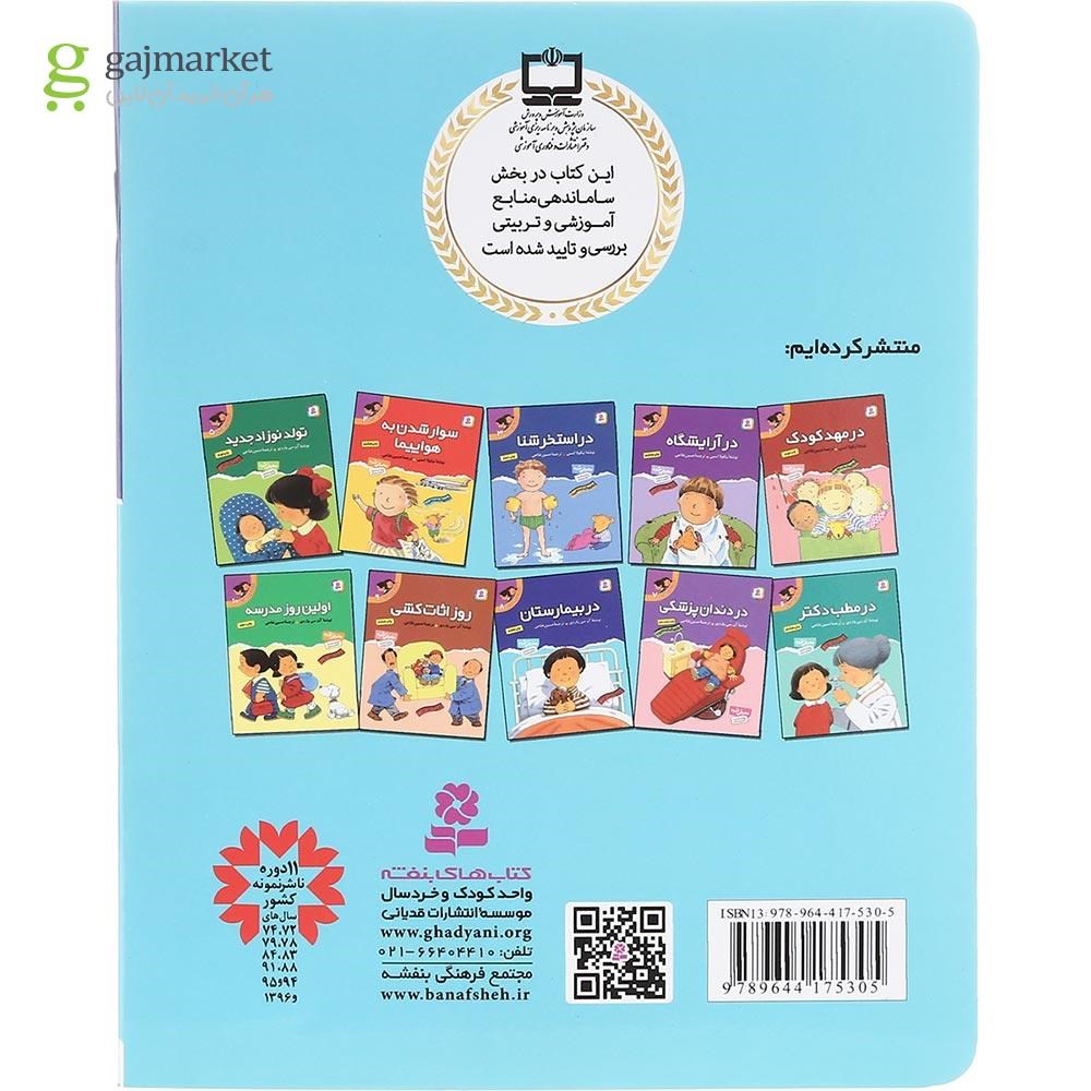تصویر از کتاب در بیمارستان مجموعه اولین تجربه های تو جلد 8
