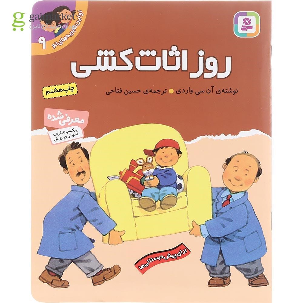 تصویر از کتاب روز اثاث کشی مجموعه اولین تجربه های تو جلد 9