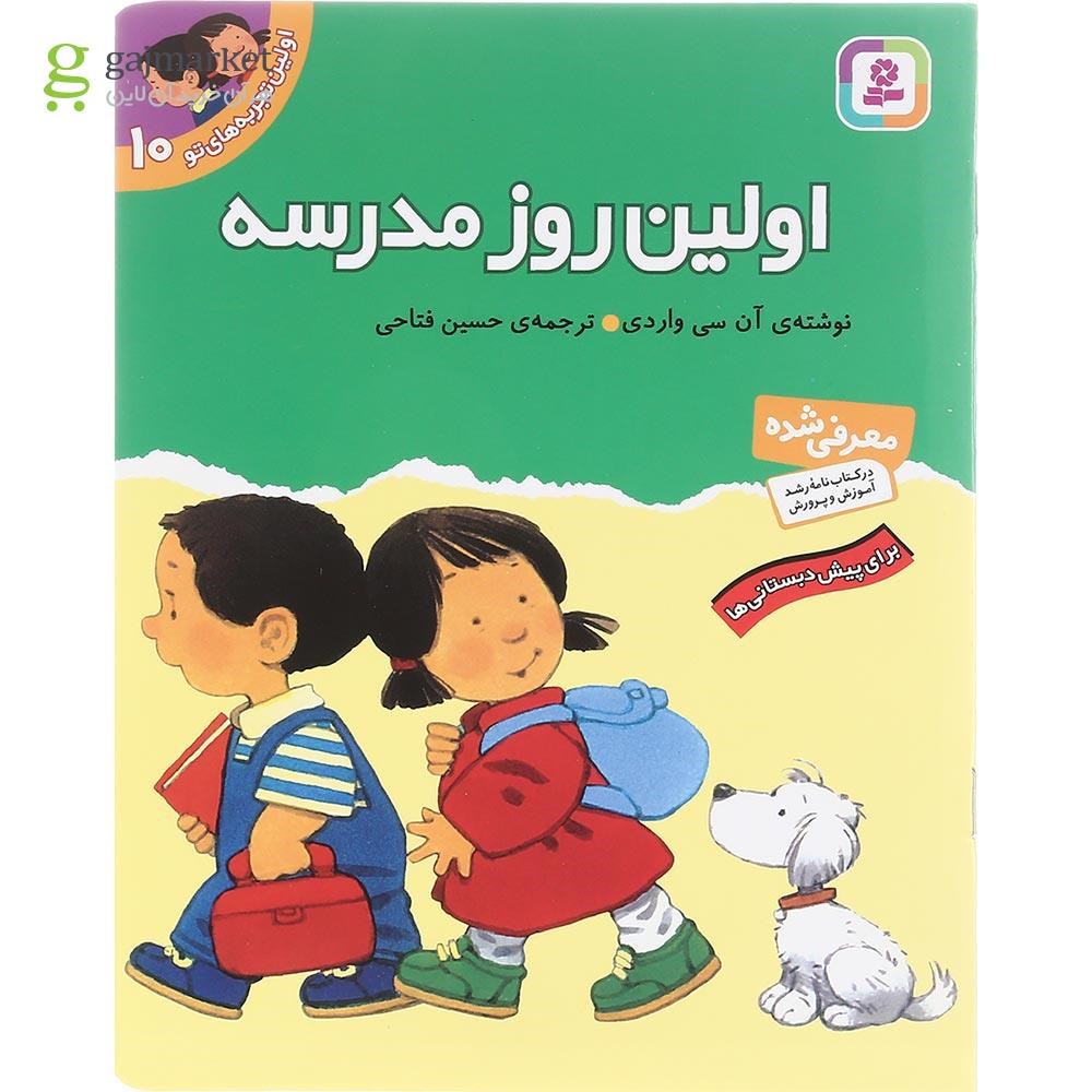 تصویر از کتاب اولین روز مدرسه مجموعه اولین تجربه های تو جلد 10