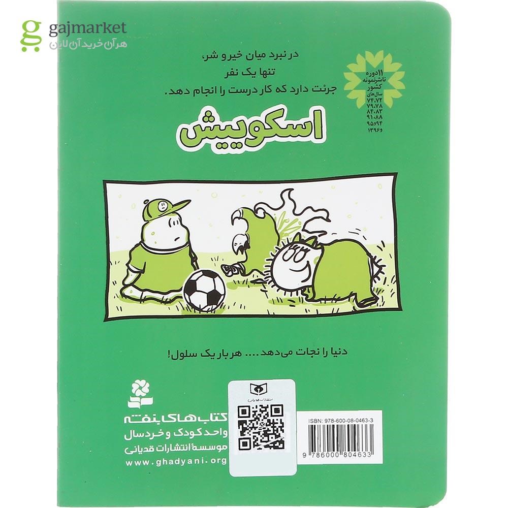 تصویر از کتاب کاپیتان افتضاح مجموعه اسکوییش جلد 4