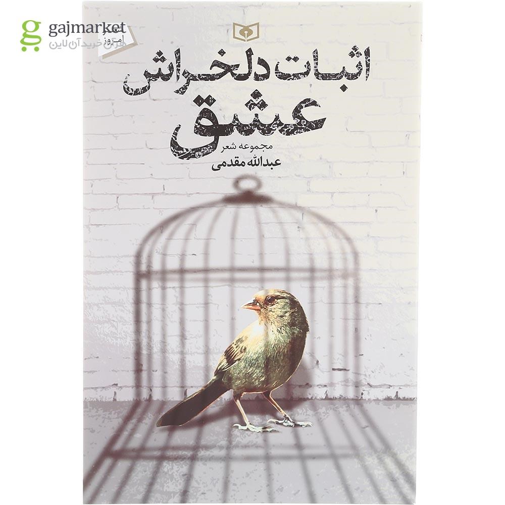 تصویر از کتاب اثبات دلخراش عشق