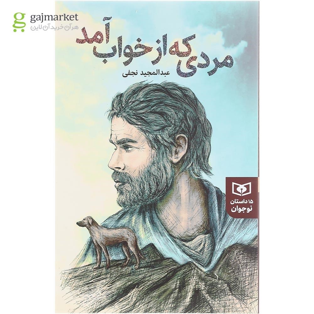 تصویر از کتاب مردی که از خواب آمد