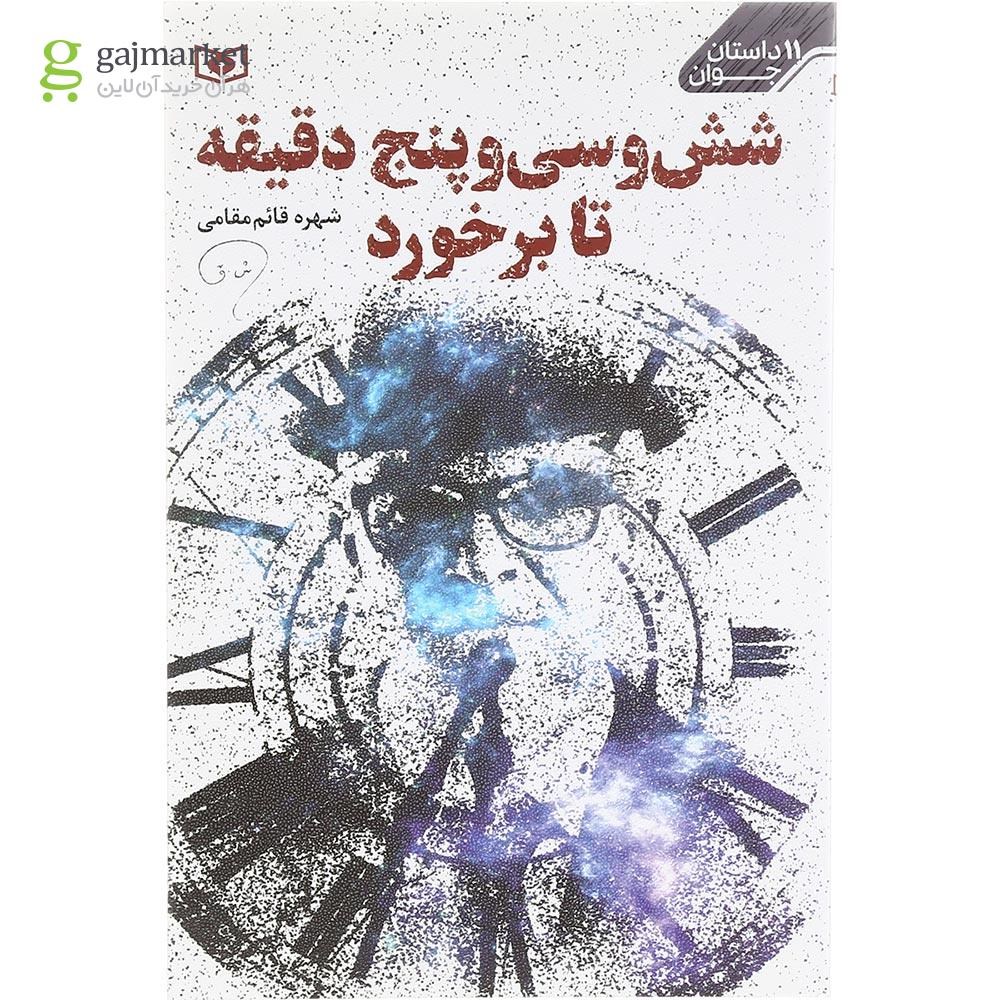 تصویر از کتاب شش و سی و پنج دقیقه تا برخورد مجموعه 11 داستان جوان