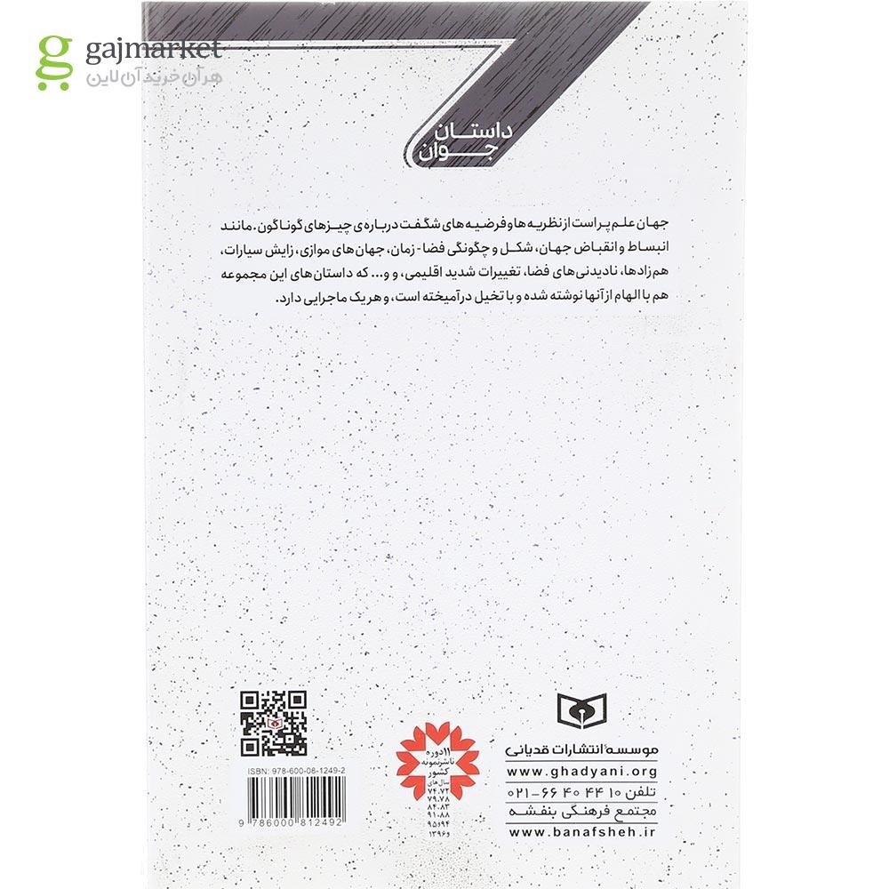 تصویر از کتاب شش و سی و پنج دقیقه تا برخورد مجموعه 11 داستان جوان