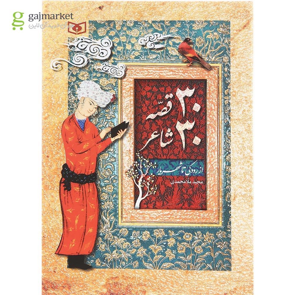 تصویر از کتاب 30 قصه 30 شاعر