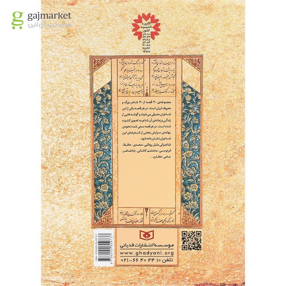 تصویر از کتاب 30 قصه 30 شاعر