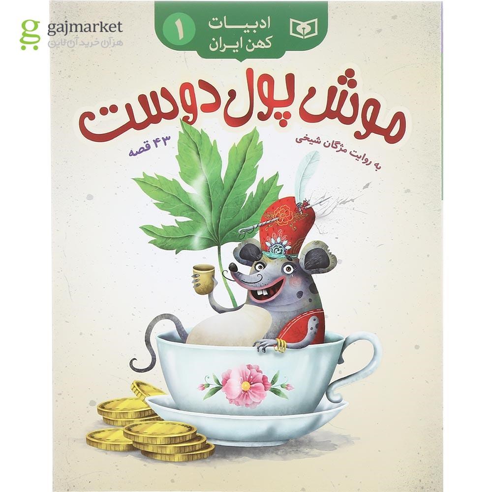 تصویر از کتاب موش پول دوست مجموعه ادبیات کهن ایران جلد 1