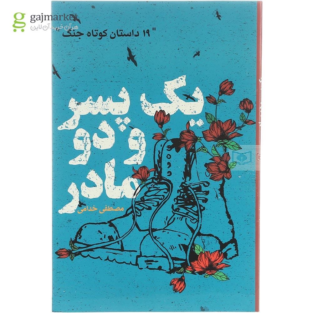 تصویر از کتاب یک پسر و دو مادر