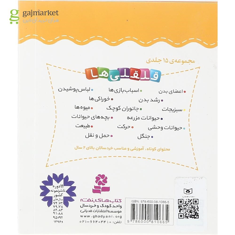 تصویر از کتاب آشنایی با حمل و نقل مجموعه قلقلی ها جلد 15