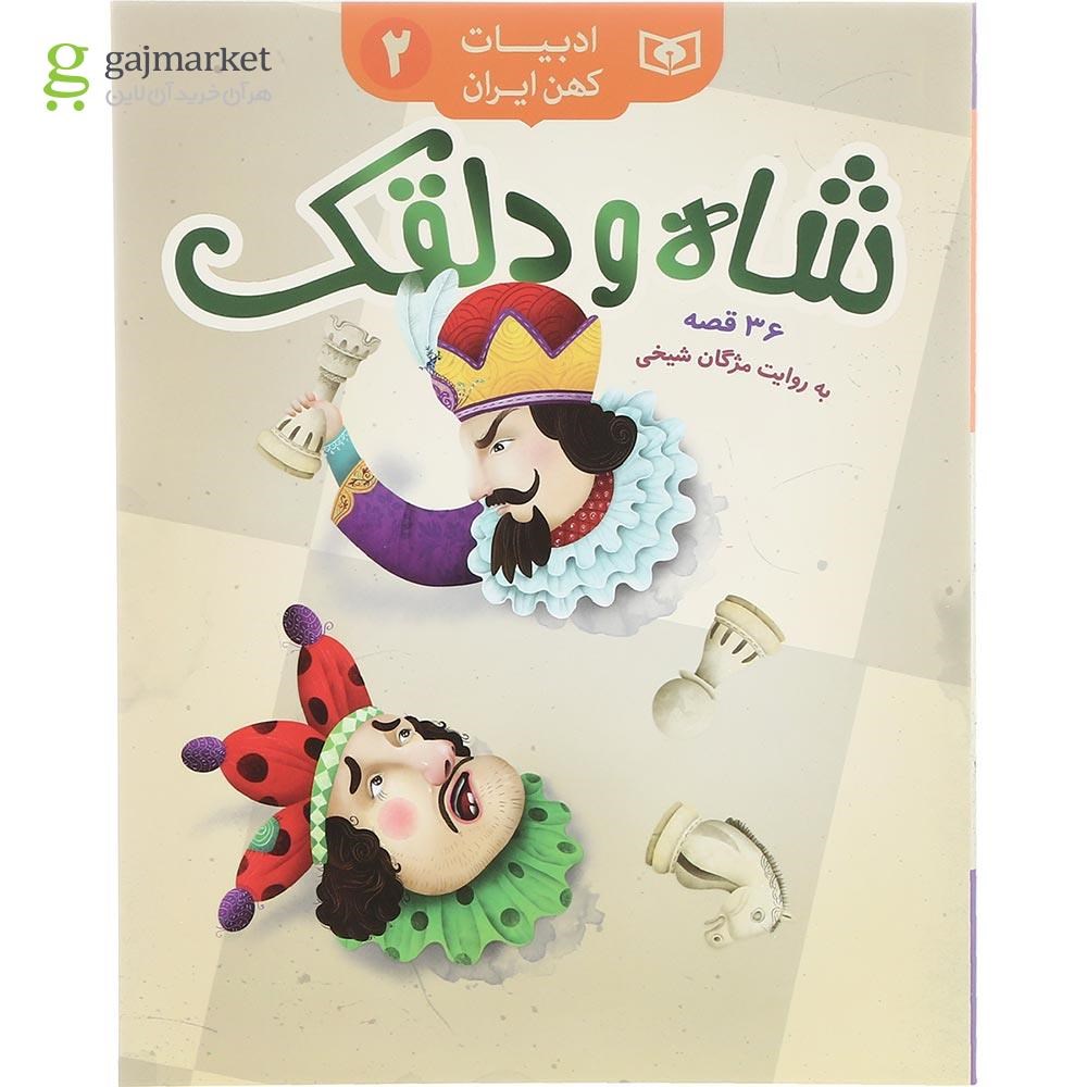 تصویر از کتاب شاه و دلقک مجموعه ادبیات کهن ایران جلد 2