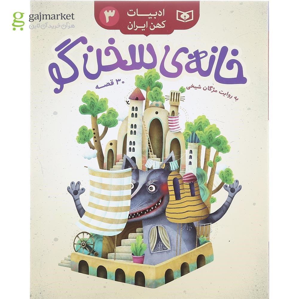 تصویر از کتاب خانه سخن گو مجموعه ادبیات کهن ایران جلد 3
