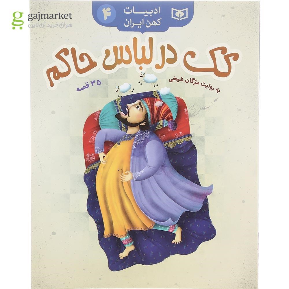تصویر از کتاب کک در لباس حاکم مجموعه ادبیات کهن ایران جلد 4