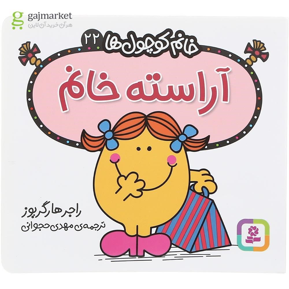 تصویر از کتاب آراسته خانم مجموعه خانم کوچول ها جلد 22