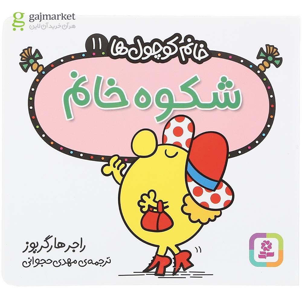 تصویر از کتاب شکوه خانم مجموعه خانم کوچول ها جلد 11
