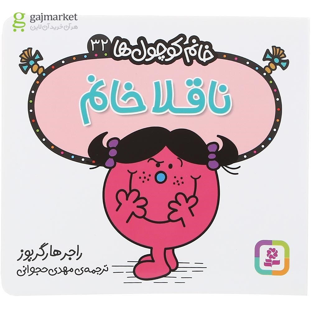 تصویر از کتاب ناقلا خانم مجموعه خانم کوچول ها جلد 32