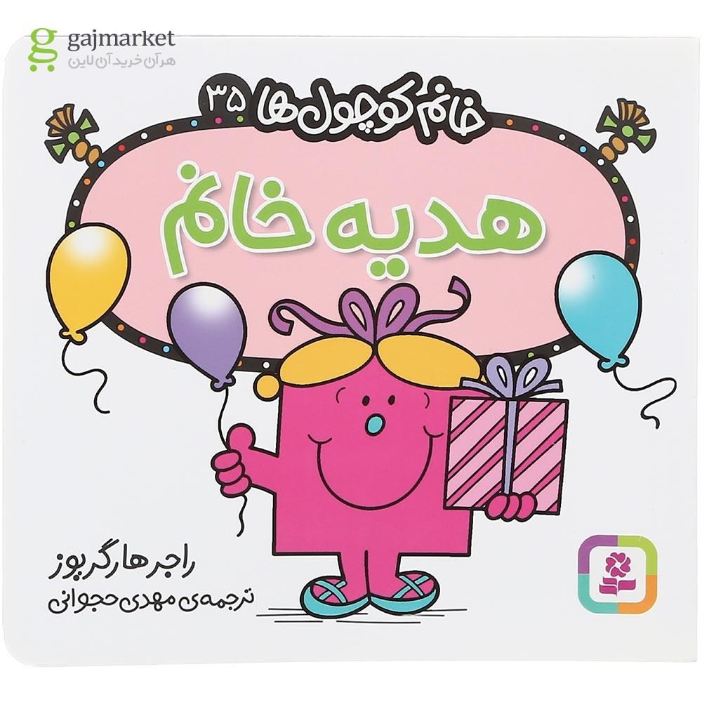 تصویر از کتاب هدیه خانم مجموعه خانم کوچول ها جلد 35