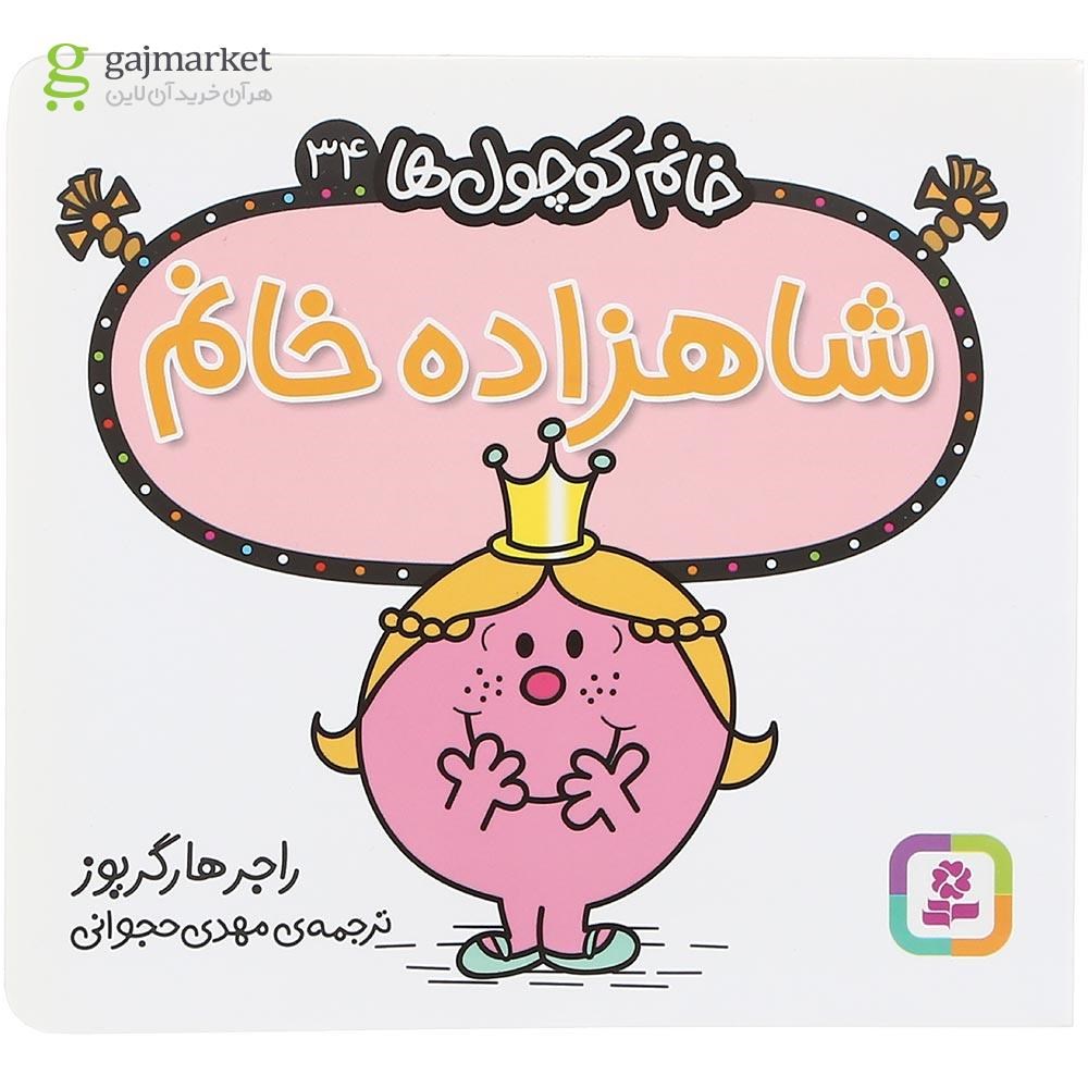 تصویر از کتاب شاهزاده خانم مجموعه خانم کوچول ها جلد 34