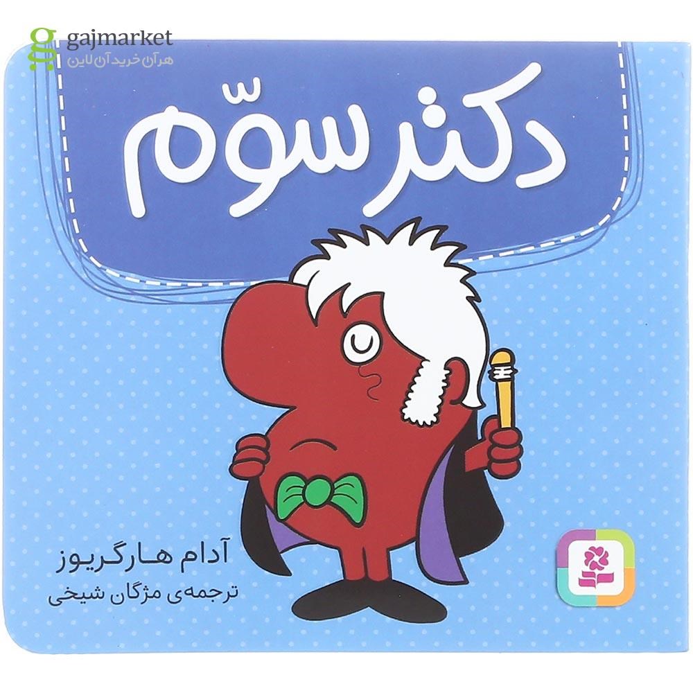 تصویر از کتاب دکتر سوم