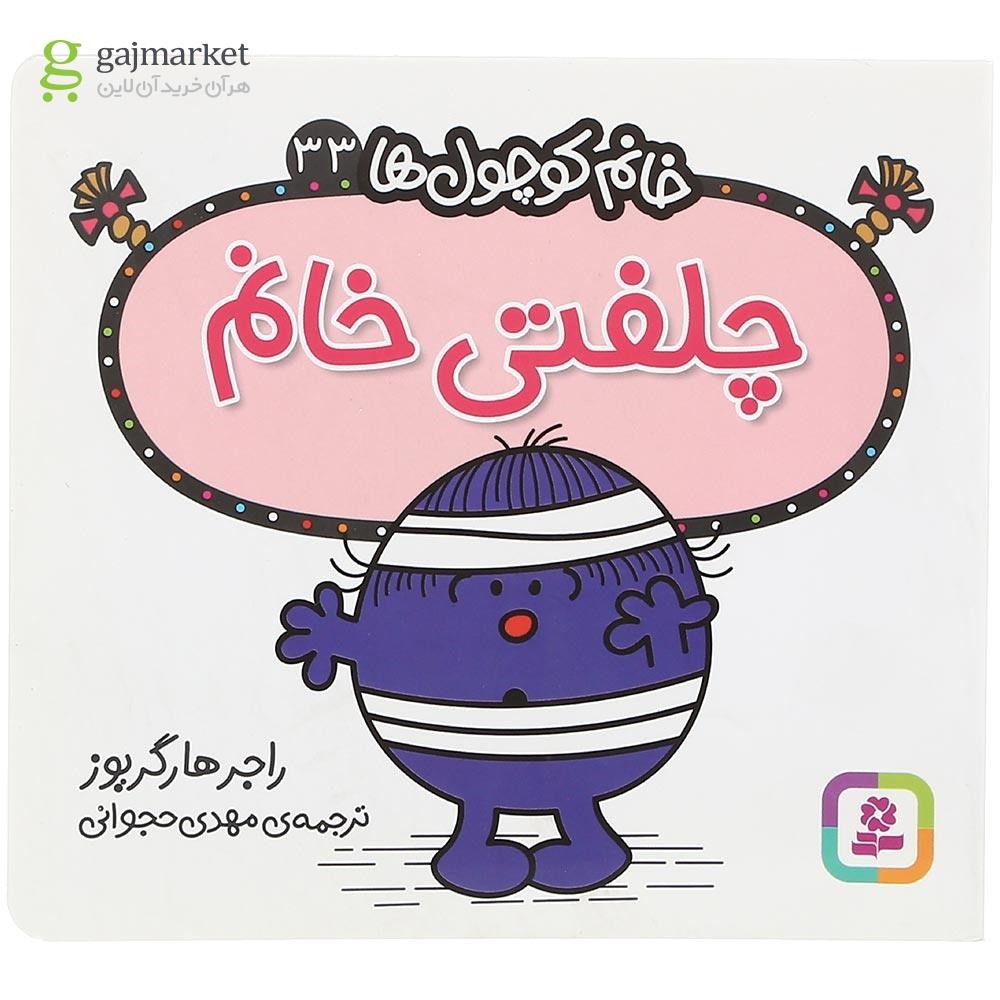تصویر از کتاب چلفتی خانم مجموعه خانم کوچول ها جلد 33