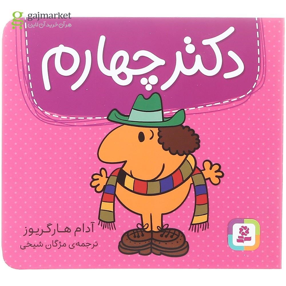 تصویر از کتاب دکتر چهارم