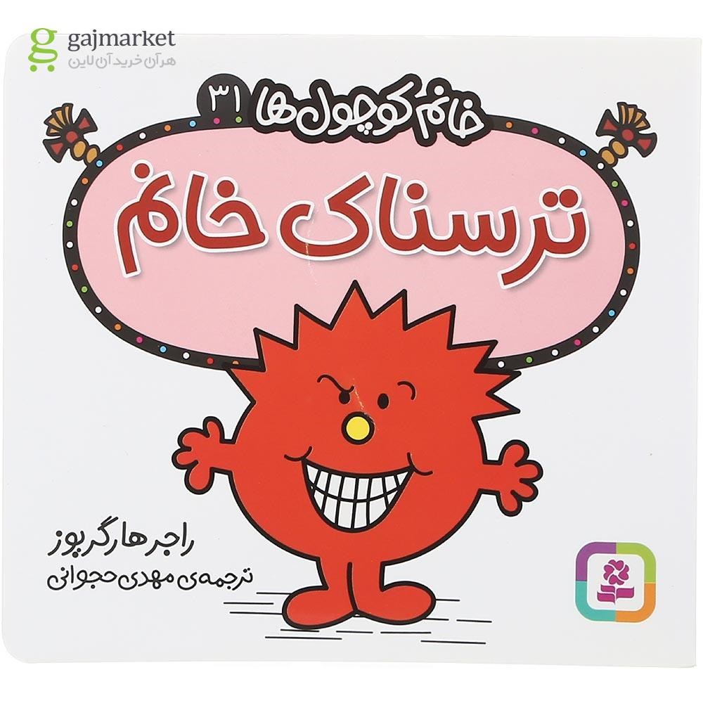تصویر از کتاب ترسناک خانم مجموعه خانم کوچول ها جلد 31