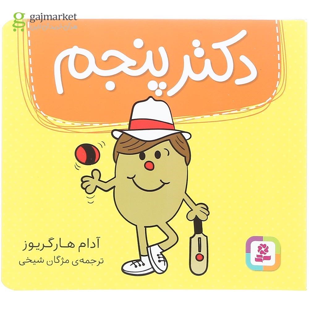 تصویر از کتاب دکتر پنجم