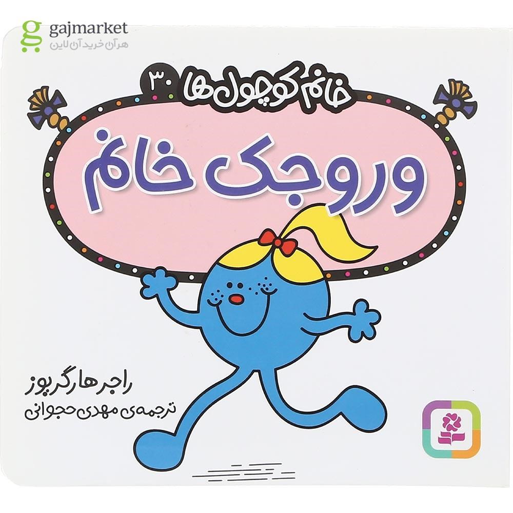 تصویر از کتاب وروجک خانم مجموعه خانم کوچول ها جلد 30