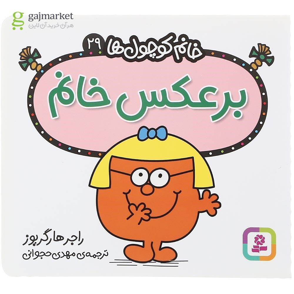 تصویر از کتاب برعکس خانم مجموعه خانم کوچول ها جلد 29