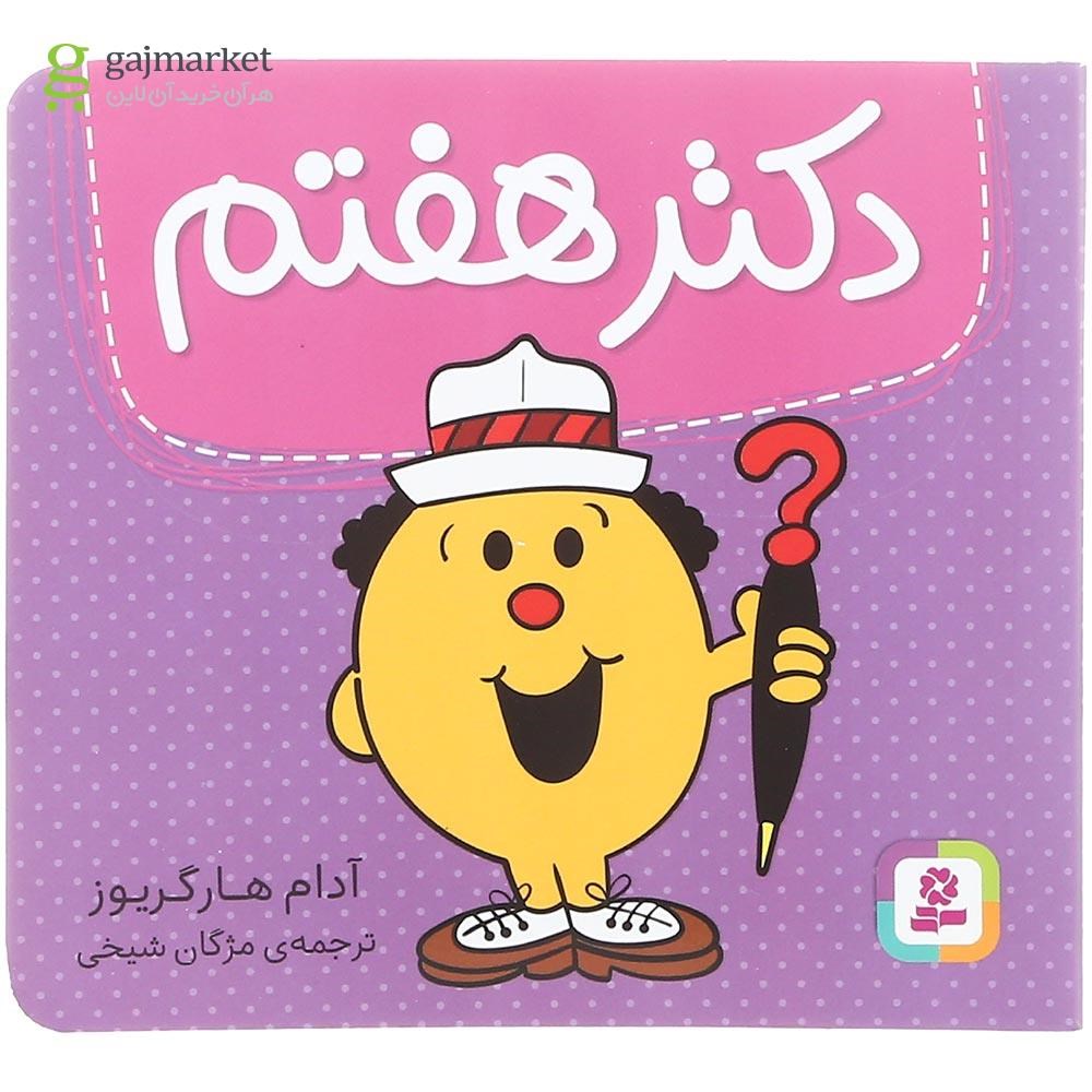تصویر از کتاب دکتر هفتم