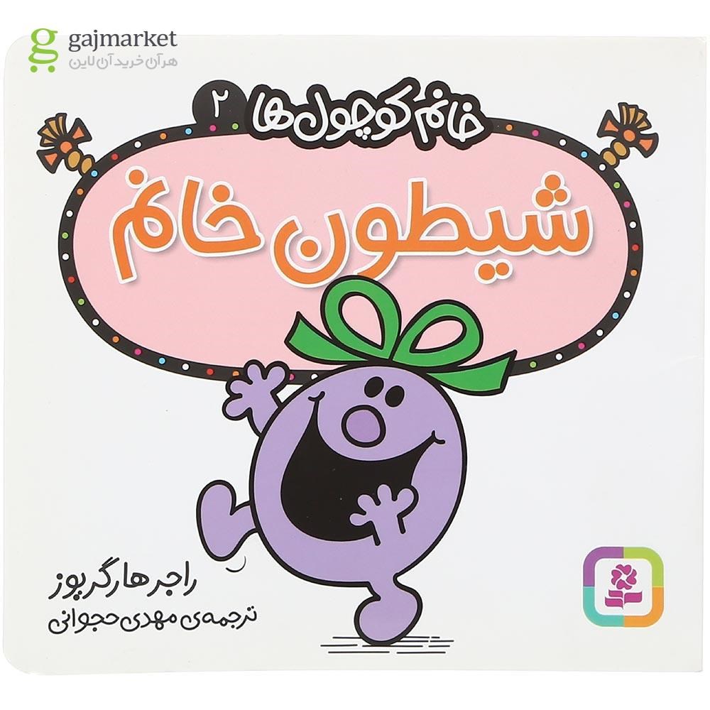 تصویر از کتاب شیطون خانم مجموعه خانم کوچول ها جلد 2