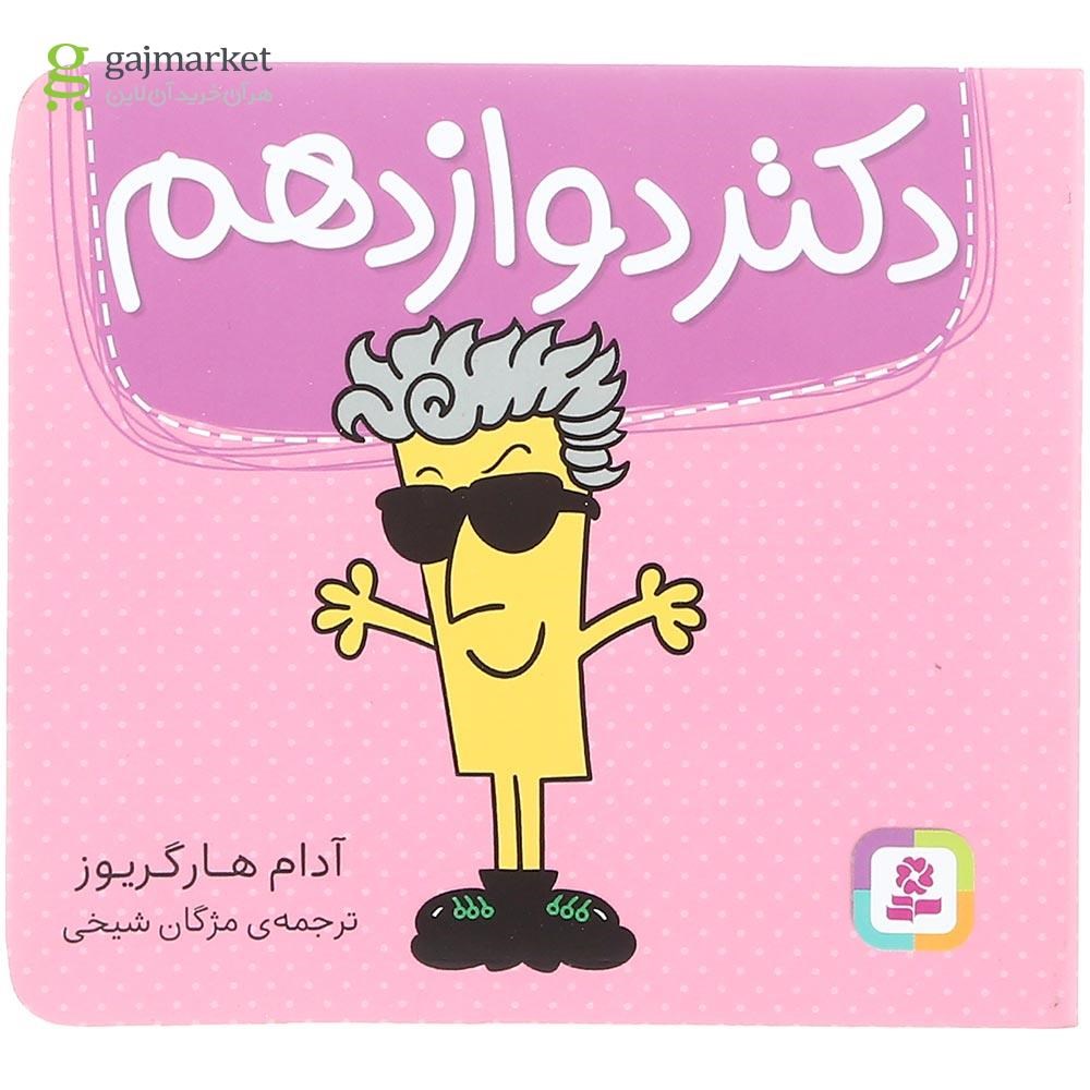 تصویر از کتاب دکتر دوازدهم