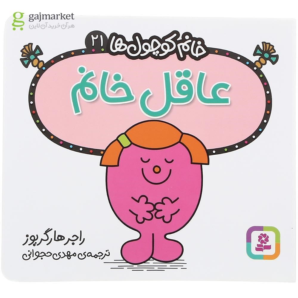 تصویر از کتاب عاقل خانم مجموعه خانم کوچول ها جلد 21