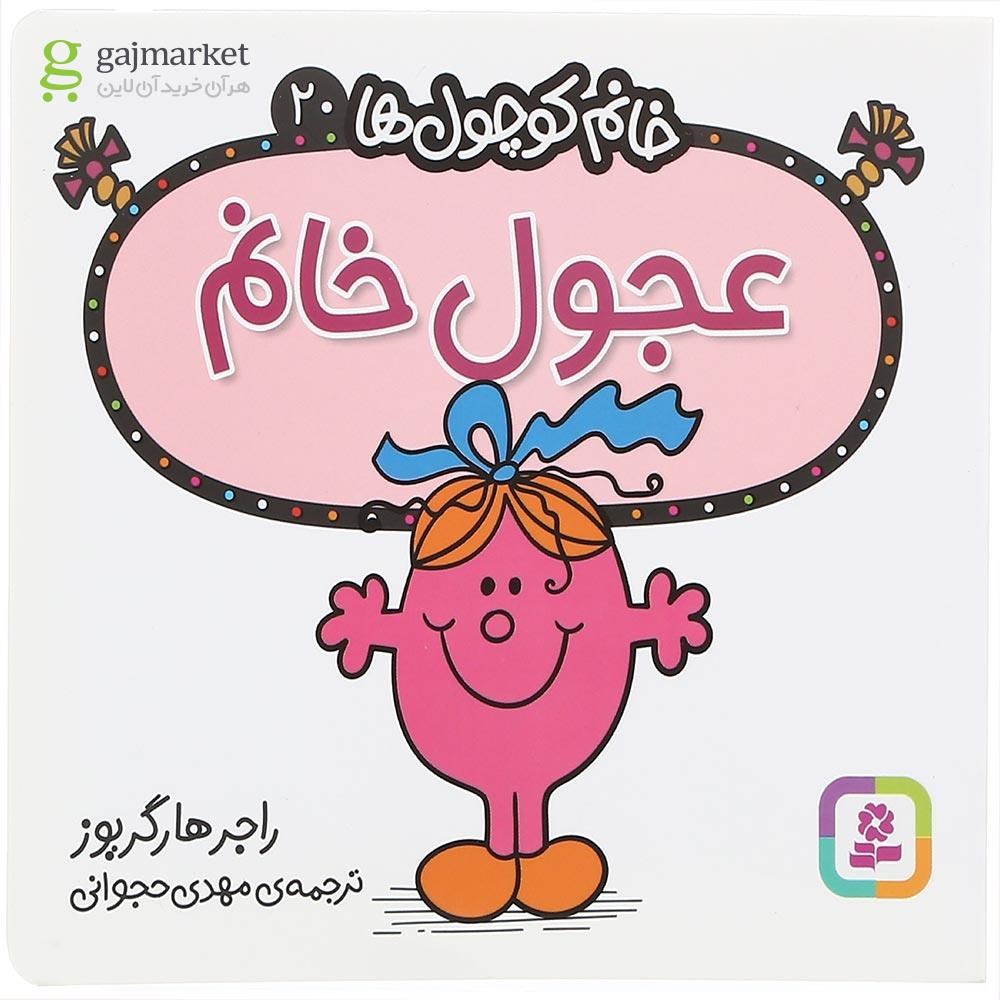 تصویر از کتاب عجول خانم مجموعه خانم کوچول ها جلد 20