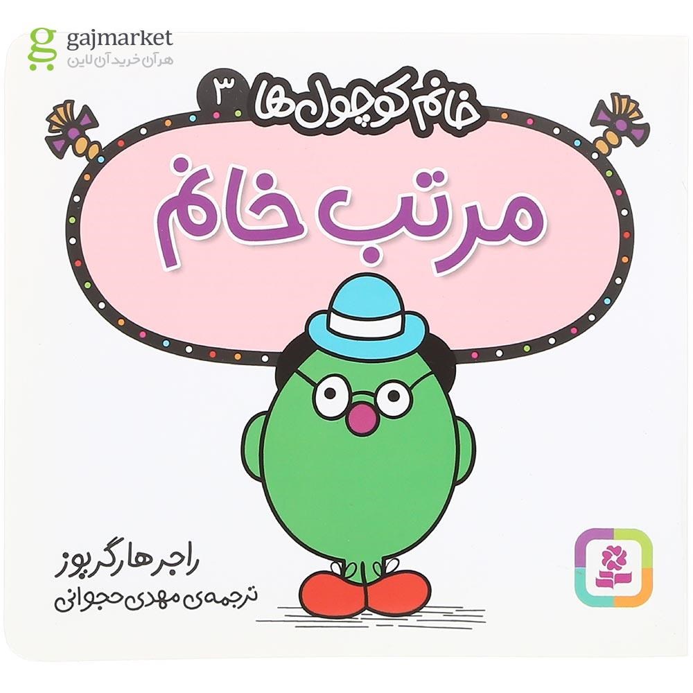 تصویر از کتاب مرتب خانم مجموعه خانم کوچول ها جلد 3