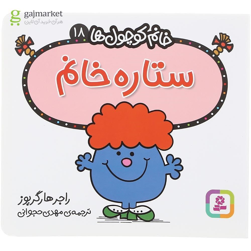 تصویر از کتاب ستاره خانم مجموعه خانم کوچول ها جلد 18