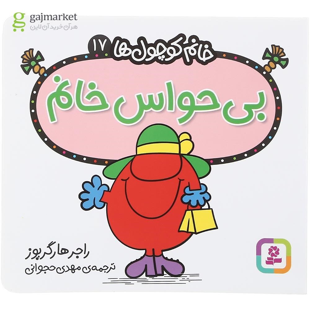 تصویر از کتاب بی حواس خانم مجموعه خانم کوچول ها جلد 17