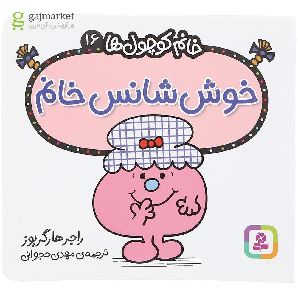 تصویر از کتاب خوش شانس خانم مجموعه خانم کوچول ها جلد 16