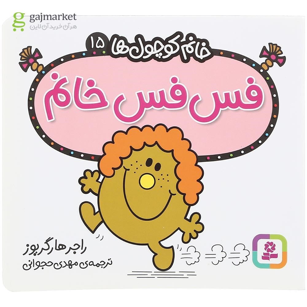 تصویر از کتاب فس فس خانم مجموعه خانم کوچول ها جلد 15