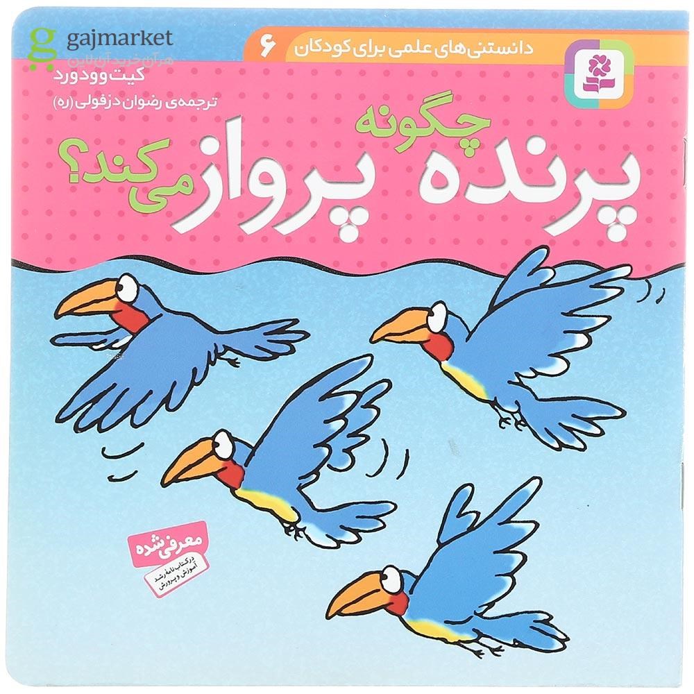 تصویر از کتاب پرنده چگونه پرواز می کند مجموعه دانستنی های علمی برای کودکان جلد 6
