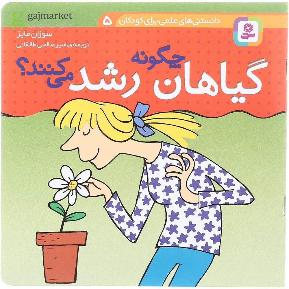تصویر از کتاب گیاهان چگونه رشد می کنند مجموعه دانستنی های علمی برای کودکان جلد 5