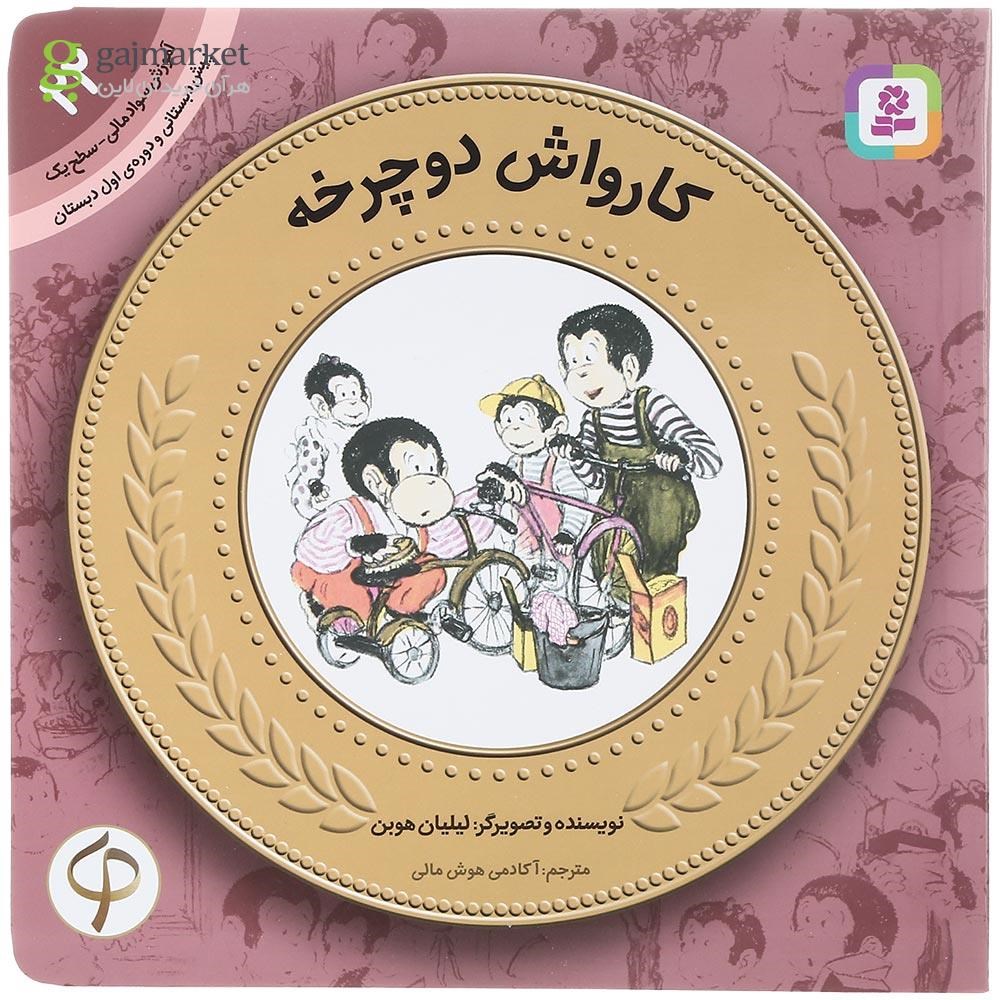 تصویر از کتاب کارواش دوچرخه مجموعه آموزش سواد مالی سطح یک جلد 22