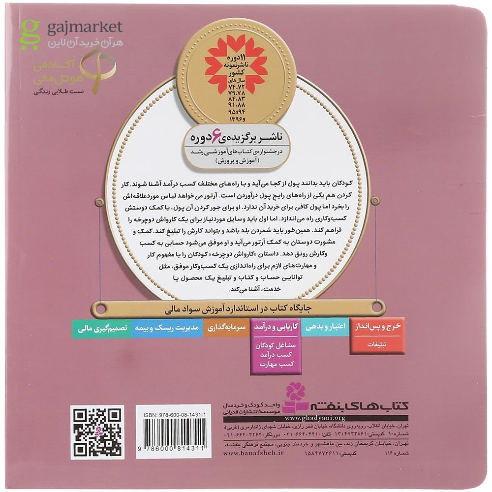 تصویر از کتاب کارواش دوچرخه مجموعه آموزش سواد مالی سطح یک جلد 22