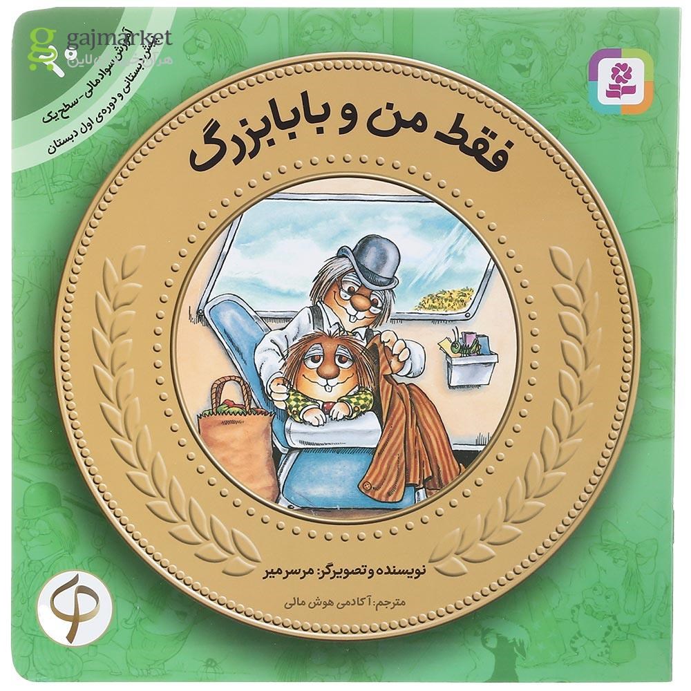 تصویر از کتاب فقط من و بابابزرگ مجموعه آموزش سواد مالی سطح یک جلد 20