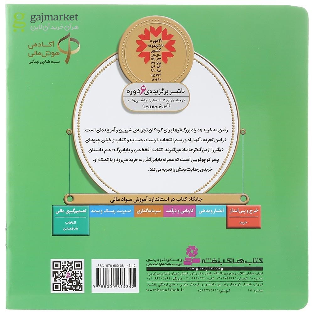 تصویر از کتاب فقط من و بابابزرگ مجموعه آموزش سواد مالی سطح یک جلد 20