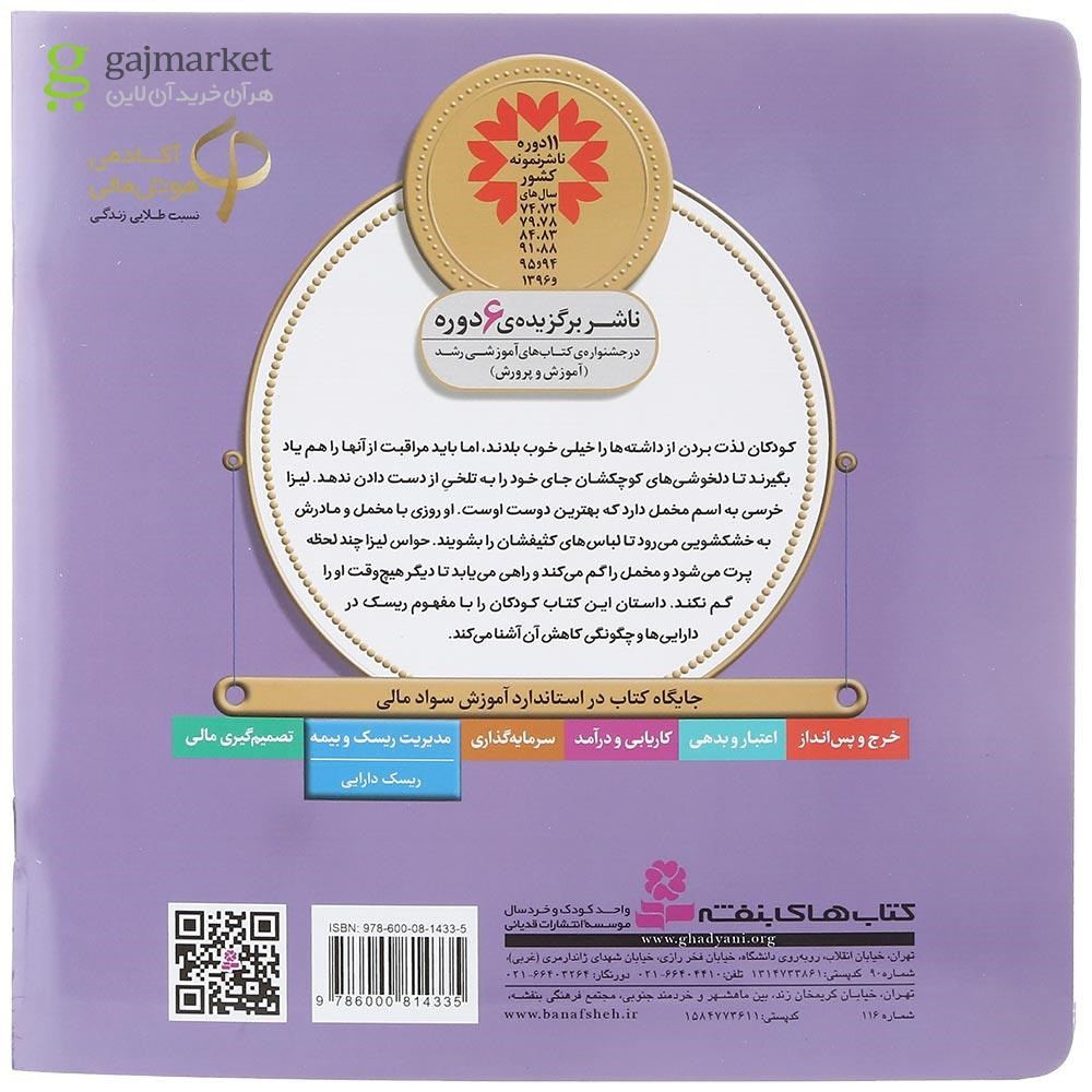 تصویر از کتاب مواظب خرسم هستم مجموعه آموزش سواد مالی سطح یک جلد 19