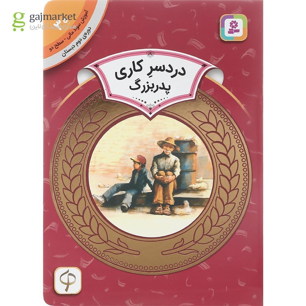 تصویر از کتاب دردسر کاری پدربزرگ مجموعه آموزش سواد مالی سطح دو جلد 30