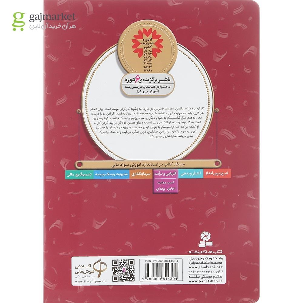 تصویر از کتاب دردسر کاری پدربزرگ مجموعه آموزش سواد مالی سطح دو جلد 30