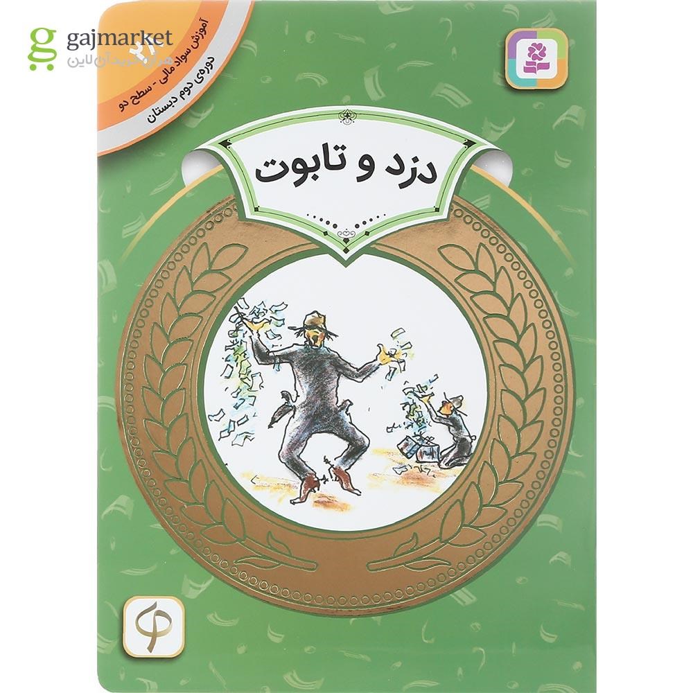 تصویر از کتاب دزد و تابوت مجموعه آموزش سواد مالی سطح دو جلد 28